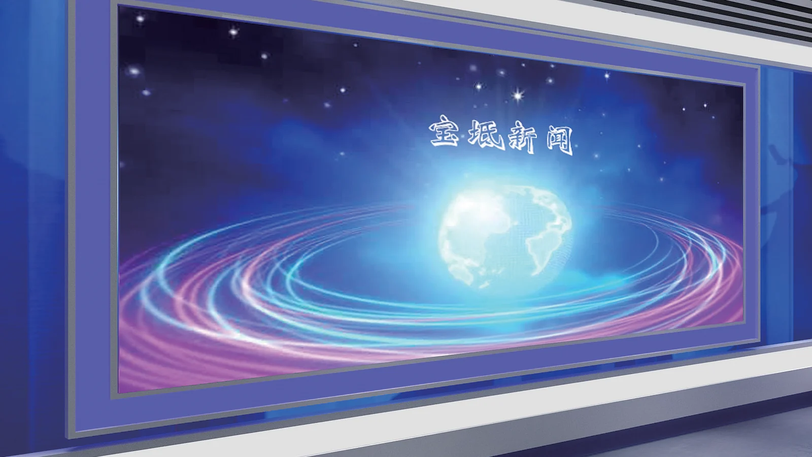 宝坻全景演播室